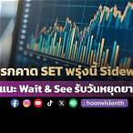 วิเคราะห์ หุ้น วัน พรุ่งนี้